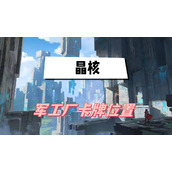 晶核军工厂卡牌位置