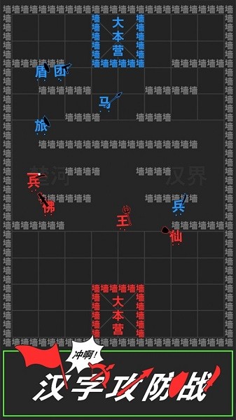 汉字攻防战版