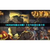 《哈利波特魔法觉醒》万圣节彩蛋位置介绍