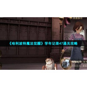 《哈利波特魔法觉醒》学年记录47通关策略