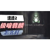 遗迹2极暗翡麟怎么打