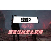 遗迹2迷宫法杖怎么获得