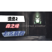 遗迹2森之缘怎么获得