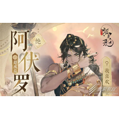 摇光录乱世公主阿伏罗阵容搭配指南