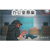 超级达人办公室悬案怎么过