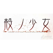 壳之少女怎么通关