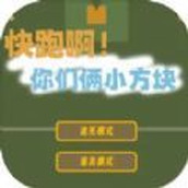 快跑啊你们俩小方块下载安装