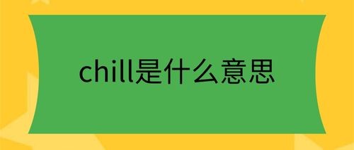 你很Chill是什么意思