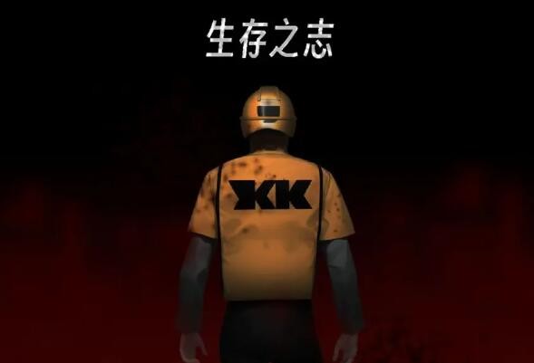 生存之志