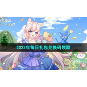 《创造与魔法》2023年7月30日礼包兑换码领取