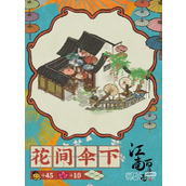 江南百景图花间伞下获得方法攻略