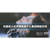 抖音纯爱战士应声倒地梗是什么意思详情