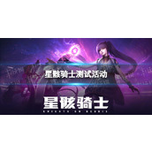 星骸骑士测试活动有哪些