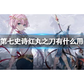 第七史诗红丸之刀有什么用