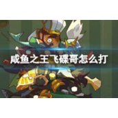 咸鱼之王飞碟哥怎么打