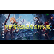 晶核等级满级后搬砖攻略