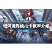 银河境界线抽卡概率怎么样