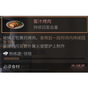 明日之后蜜汁烤肉怎么做