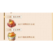 餐厅养成记宫廷烤鸭怎么做