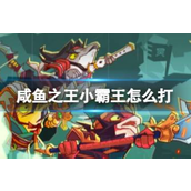 咸鱼之王小霸王怎么打