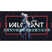 无畏契约画面最流畅设置方法分享
