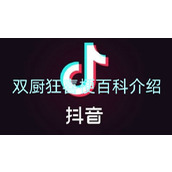 双厨狂喜梗百科介绍