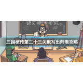 三国梗传第二十三关怎么玩