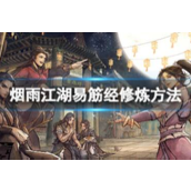 烟雨江湖易筋经修炼方法分享