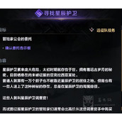 命运方舟寻找星辰护卫任务怎么过