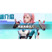 高能英雄菲儿具体介绍