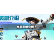 高能英雄金蝉子具体介绍