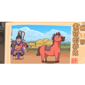 三国梗传第三十三关傲娇的赤兔怎么过