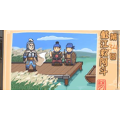 三国梗传第三十四关赵云截江救阿斗怎么过