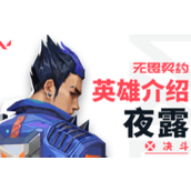 无畏契约夜露具体介绍