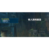 潜水员戴夫鲛人族档案室在哪