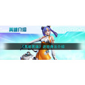 高能英雄进阶身法介绍