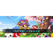 洛克王国石王获取方法