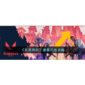 无畏契约查看回放攻略