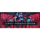 无畏契约英雄联盟联动活动领取攻略