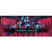 无畏契约改名方法