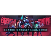 无畏契约技术差距过大无法匹配处理方法