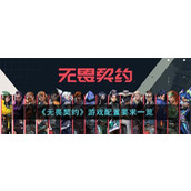 无畏契约游戏配置要求一览