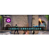 无畏契约免费角色获得方法分享