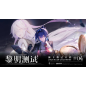 斯露德黎明测试预下载相关信息