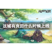 这城有良田什么时候上线