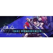 晶核莱茵城宝箱位置分享