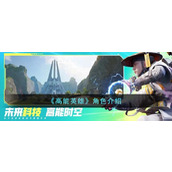 高能英雄角色介绍