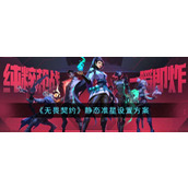 无畏契约静态准星设置方案