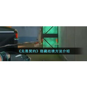 无畏契约隐藏战绩方法介绍