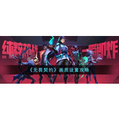 无畏契约画质设置攻略